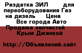 Раздатка ЗИЛ-157 ( для переоборудования Газ-66 на дизель ) › Цена ­ 15 000 - Все города Авто » Продажа запчастей   . Крым,Джанкой